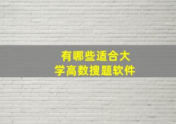 有哪些适合大学高数搜题软件