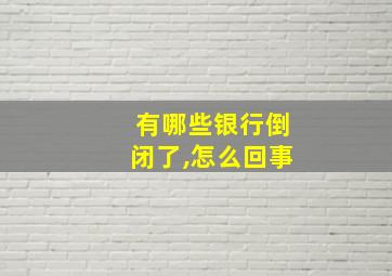 有哪些银行倒闭了,怎么回事