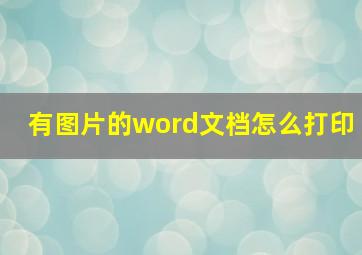 有图片的word文档怎么打印