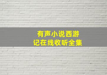 有声小说西游记在线收听全集