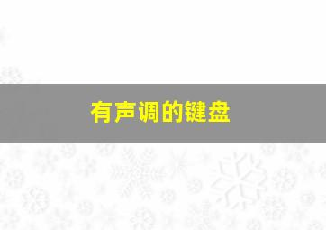 有声调的键盘