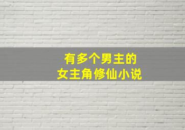 有多个男主的女主角修仙小说