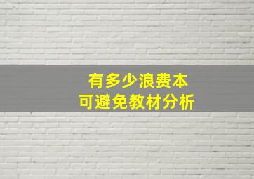 有多少浪费本可避免教材分析