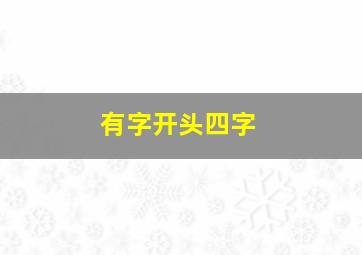 有字开头四字