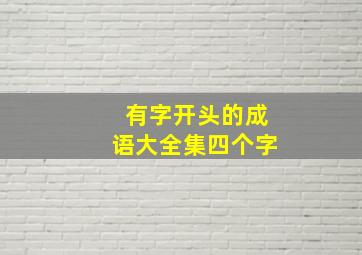 有字开头的成语大全集四个字