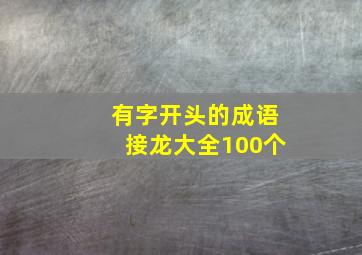 有字开头的成语接龙大全100个