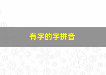 有字的字拼音