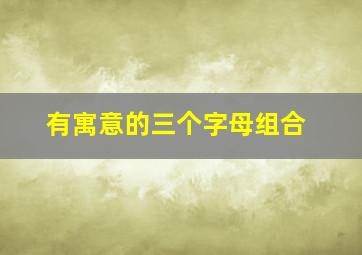 有寓意的三个字母组合