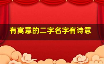 有寓意的二字名字有诗意