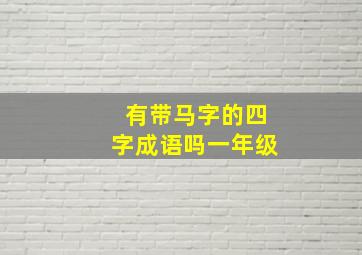 有带马字的四字成语吗一年级