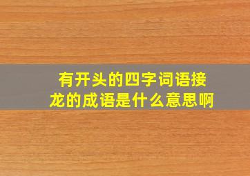 有开头的四字词语接龙的成语是什么意思啊