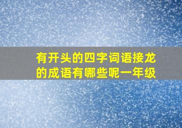 有开头的四字词语接龙的成语有哪些呢一年级