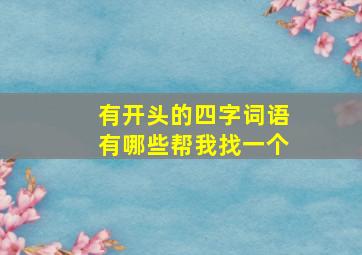 有开头的四字词语有哪些帮我找一个