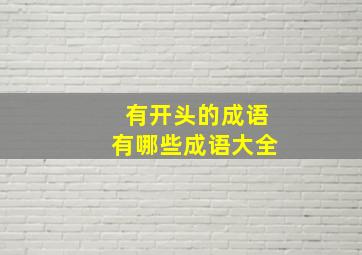 有开头的成语有哪些成语大全