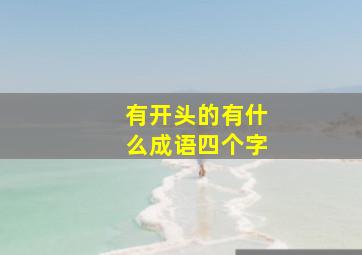 有开头的有什么成语四个字