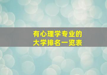 有心理学专业的大学排名一览表