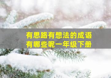 有思路有想法的成语有哪些呢一年级下册