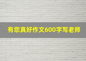 有您真好作文600字写老师