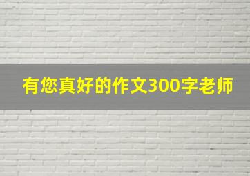 有您真好的作文300字老师