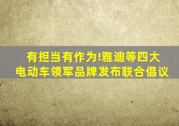 有担当有作为!雅迪等四大电动车领军品牌发布联合倡议