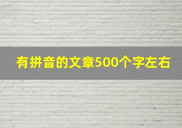 有拼音的文章500个字左右