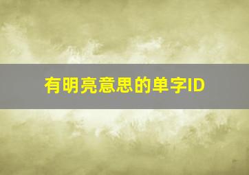 有明亮意思的单字ID