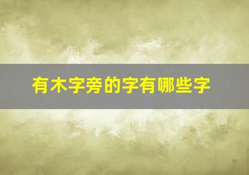 有木字旁的字有哪些字