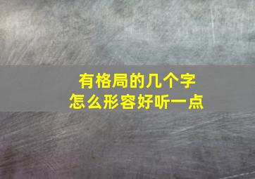 有格局的几个字怎么形容好听一点