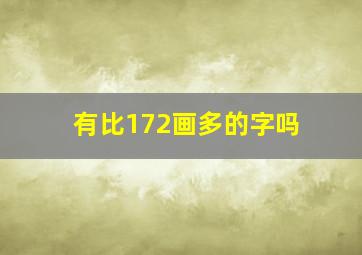 有比172画多的字吗