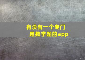 有没有一个专门是数学题的app