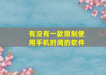 有没有一款限制使用手机时间的软件