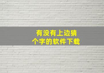 有没有上边猜个字的软件下载