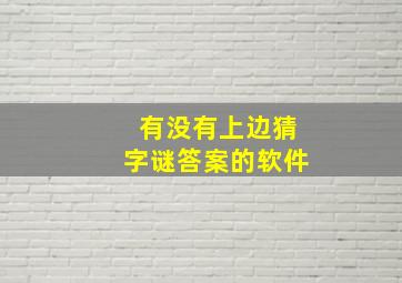 有没有上边猜字谜答案的软件