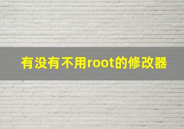 有没有不用root的修改器