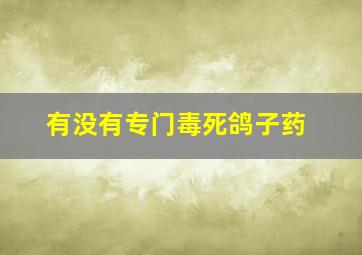 有没有专门毒死鸽子药