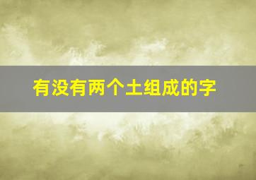 有没有两个土组成的字