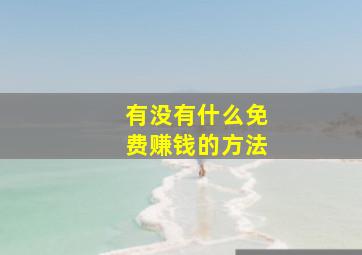 有没有什么免费赚钱的方法