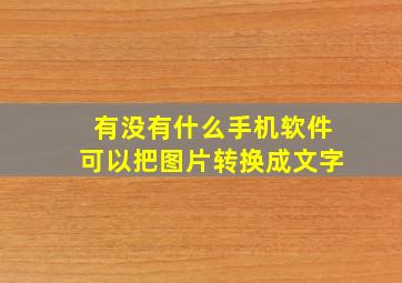 有没有什么手机软件可以把图片转换成文字