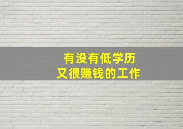 有没有低学历又很赚钱的工作