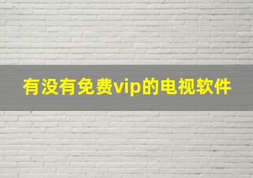 有没有免费vip的电视软件