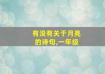 有没有关于月亮的诗句,一年级