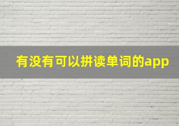 有没有可以拼读单词的app