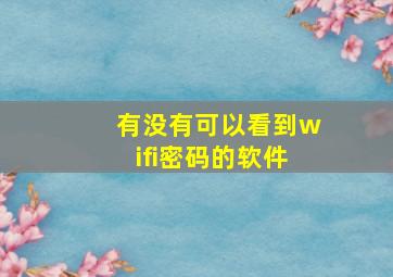 有没有可以看到wifi密码的软件