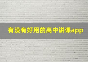 有没有好用的高中讲课app