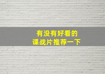 有没有好看的谍战片推荐一下