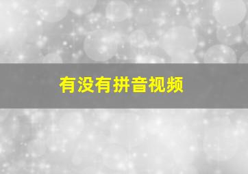 有没有拼音视频