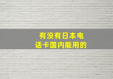 有没有日本电话卡国内能用的