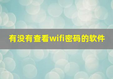 有没有查看wifi密码的软件