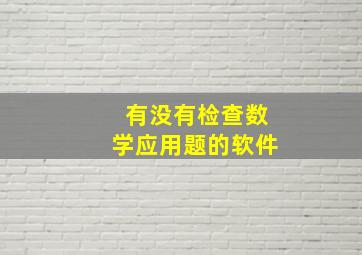 有没有检查数学应用题的软件