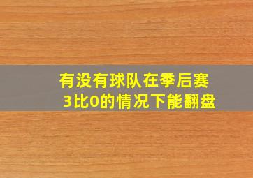 有没有球队在季后赛3比0的情况下能翻盘